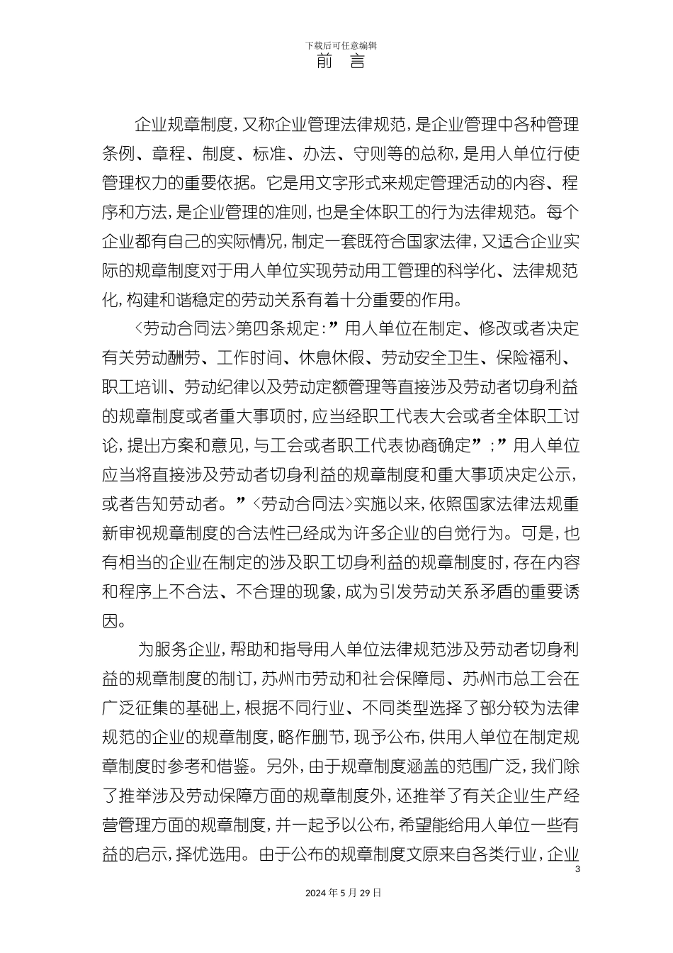 企业制定涉及职工切身利益的规章制度汇编_第3页