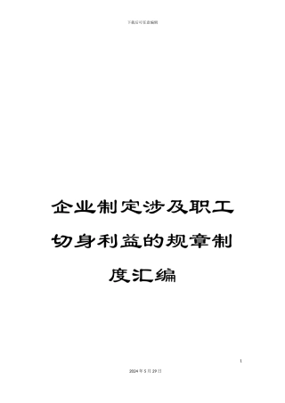 企业制定涉及职工切身利益的规章制度汇编