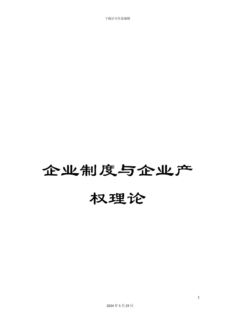 企业制度与企业产权理论_第1页