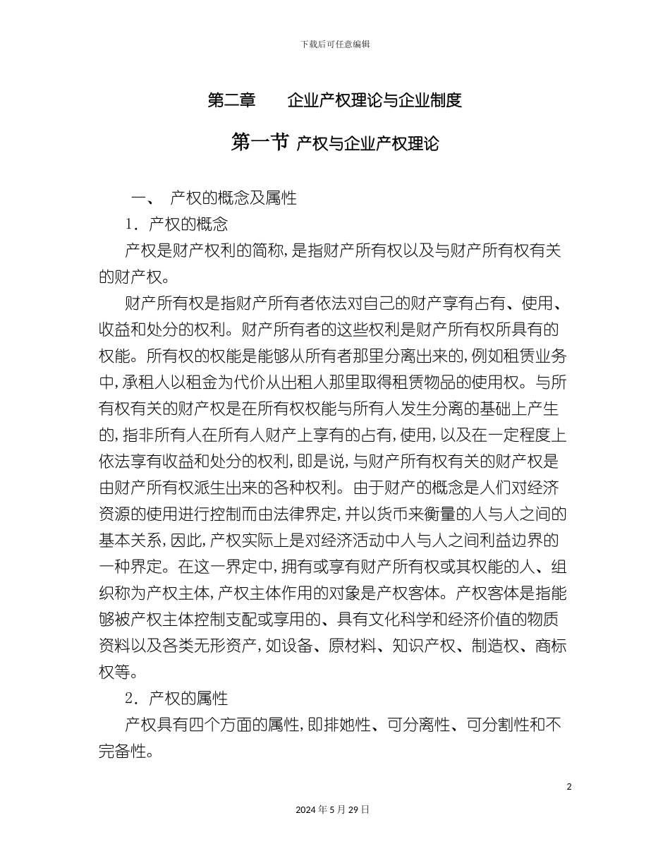 企业制度与企业产权理论_第2页