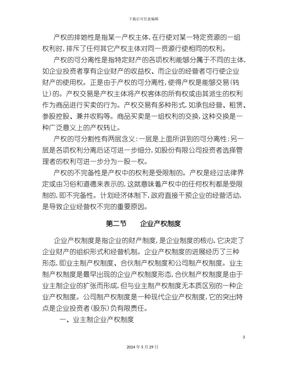 企业制度与企业产权理论_第3页
