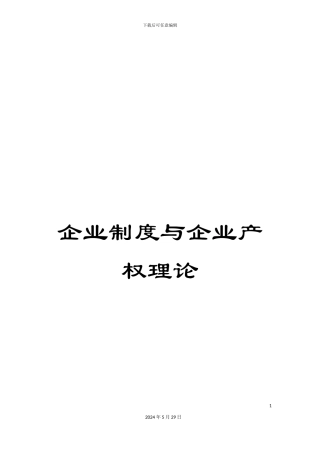 企业制度与企业产权理论