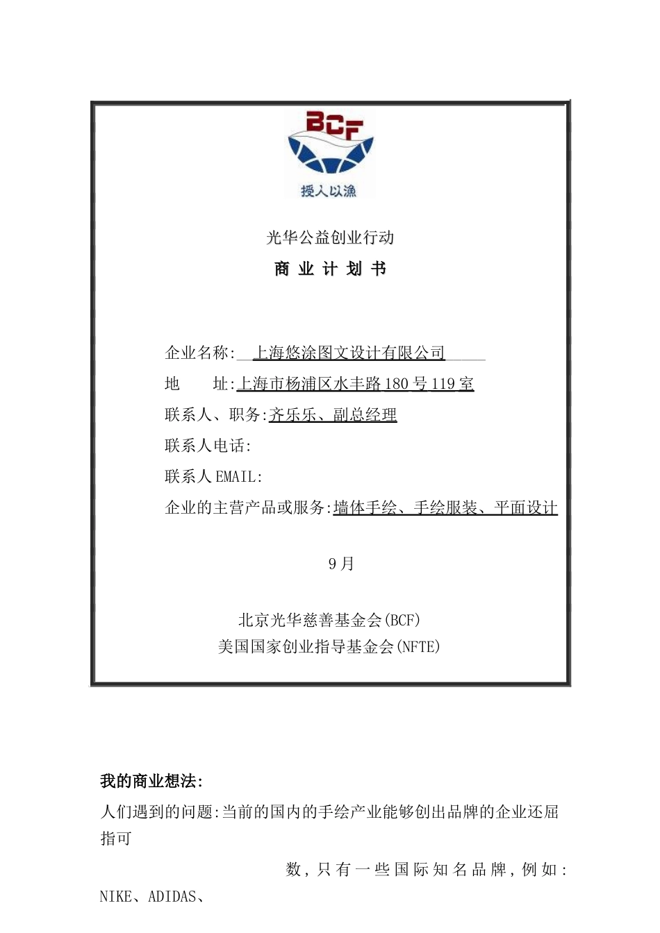企业公益创业行动商业计划书_第2页