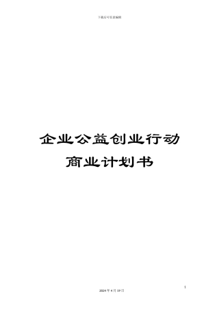 企业公益创业行动商业计划书