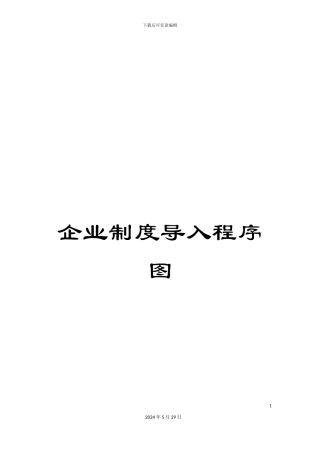企业制度导入程序图
