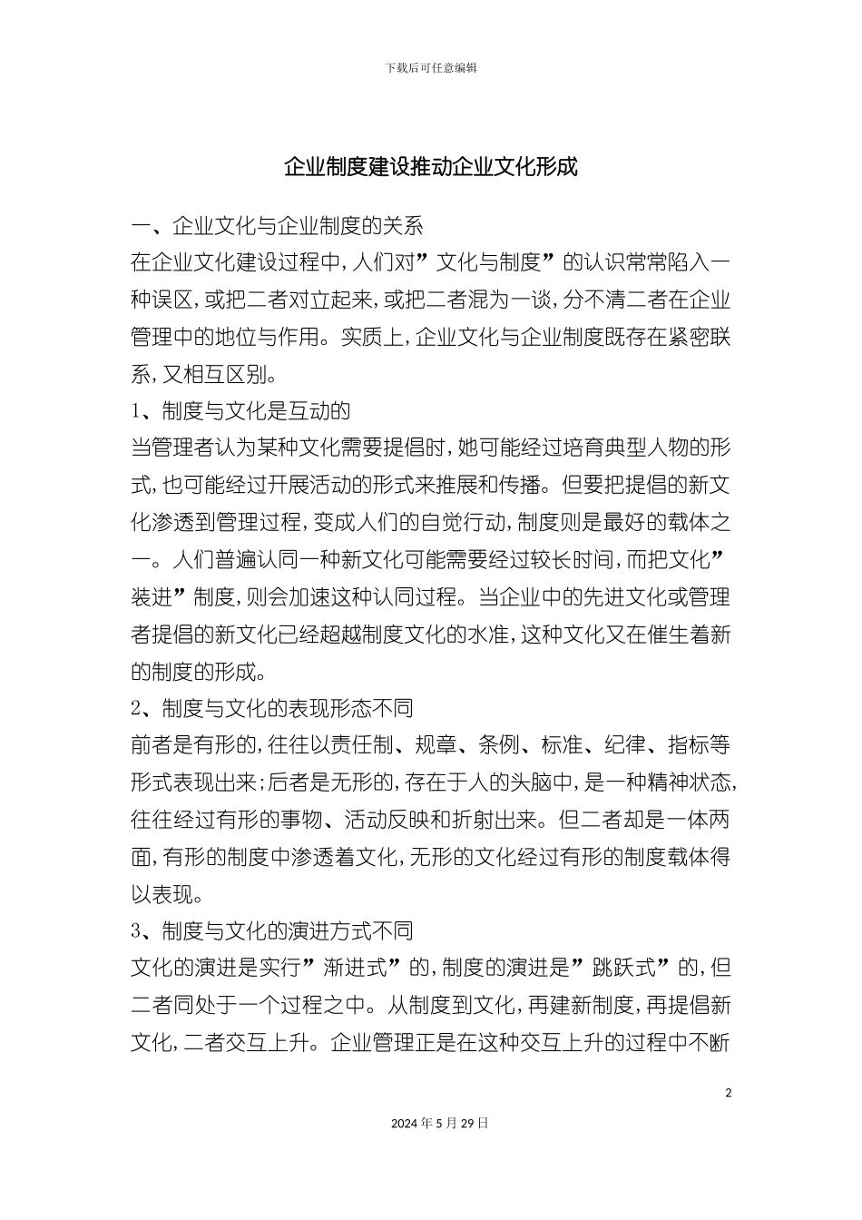企业制度建设带动企业文化的形成_第2页