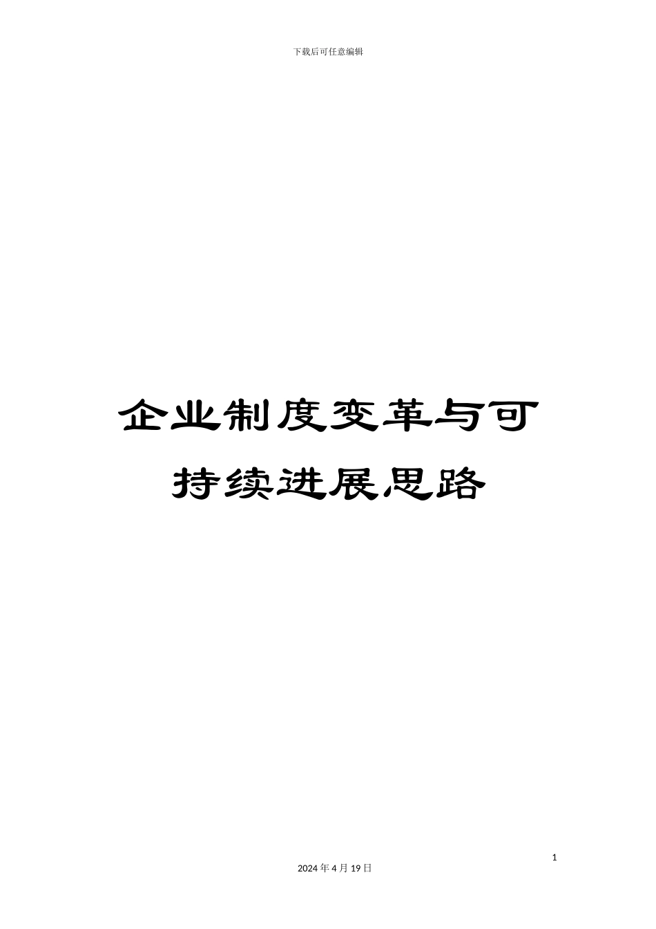 企业制度变革与可持续发展思路_第1页