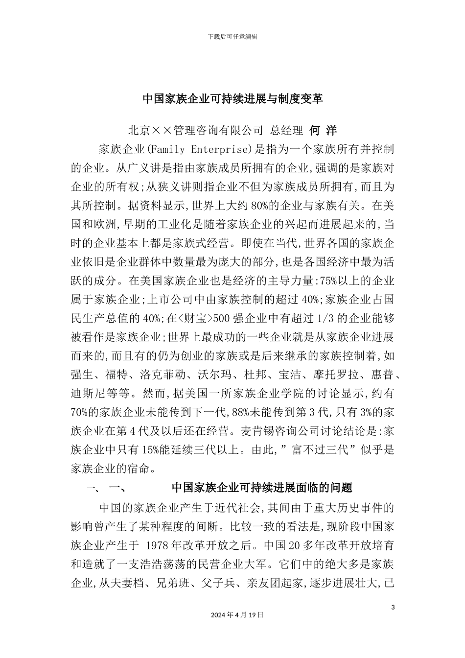 企业制度变革与可持续发展思路_第3页