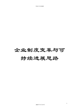 企业制度变革与可持续发展思路