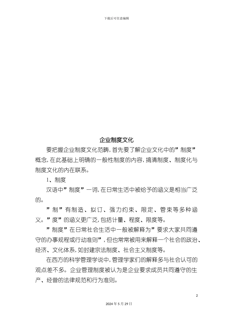 企业制度文化论述_第2页