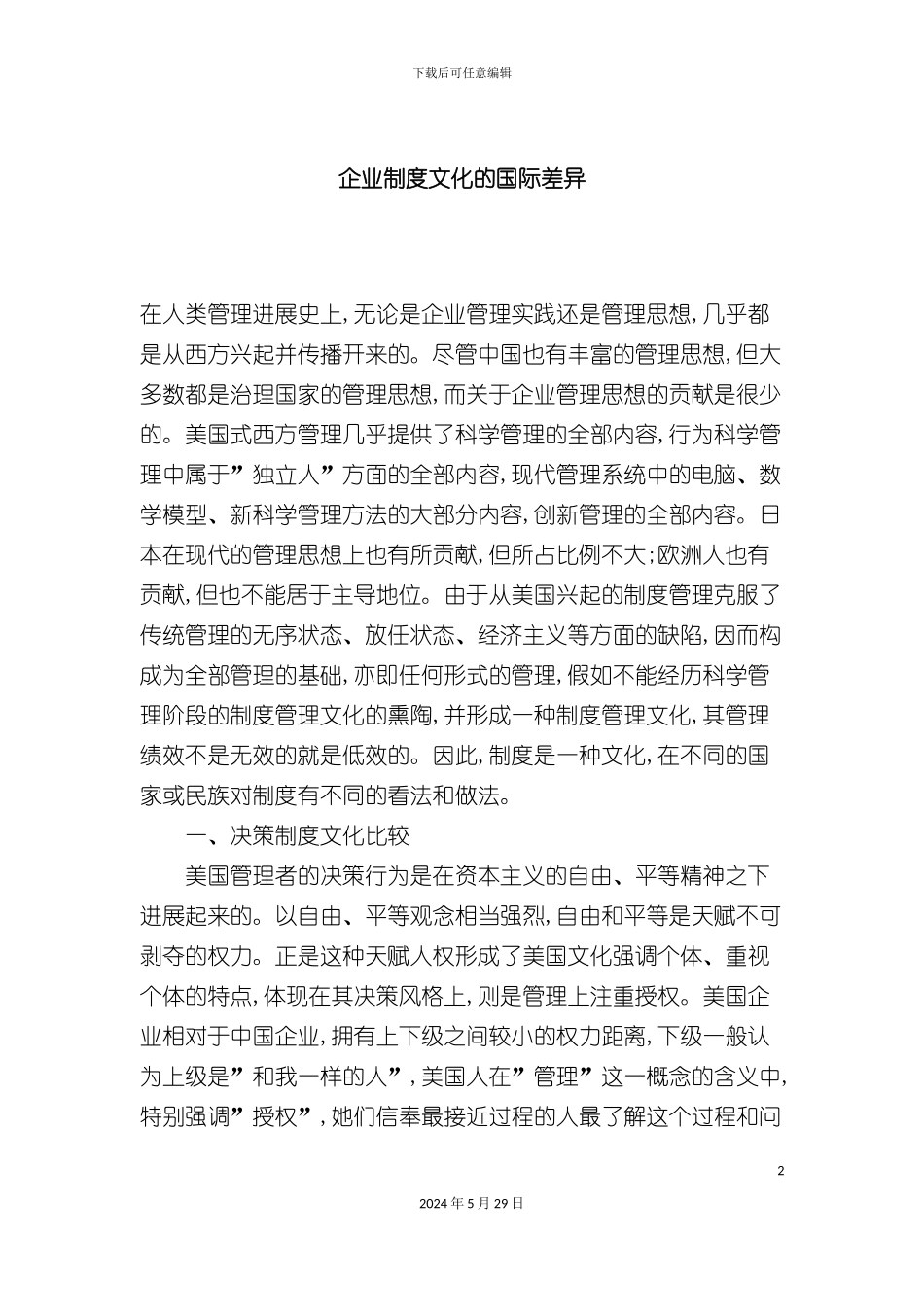 企业制度文化中的国际化差异_第2页