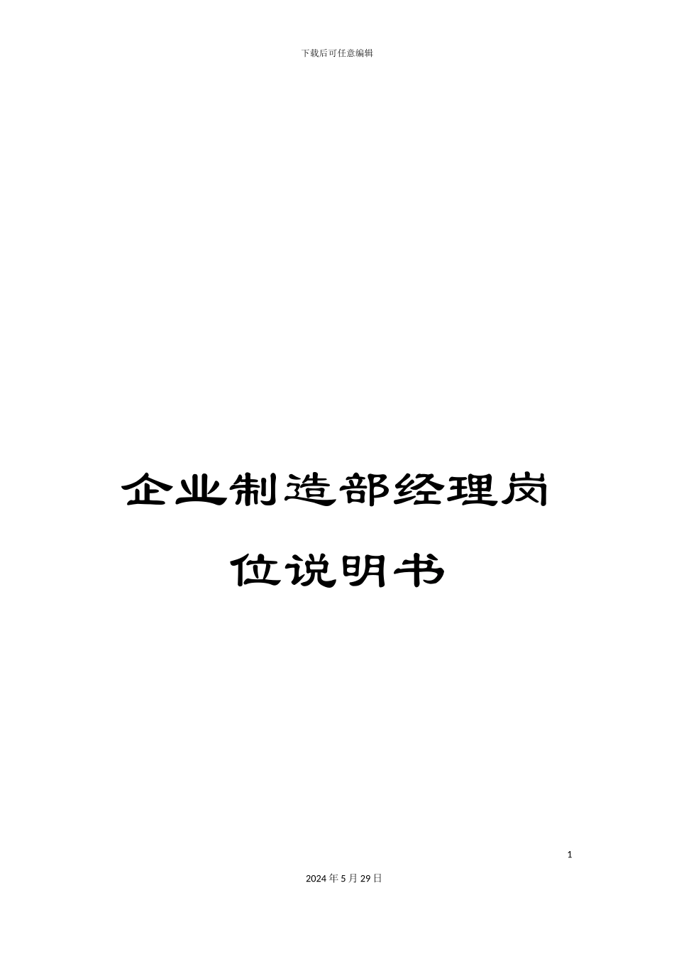 企业制造部经理岗位说明书_第1页