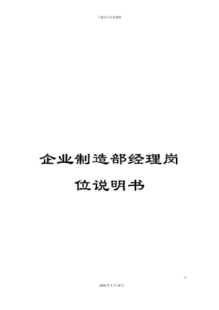 企业制造部经理岗位说明书