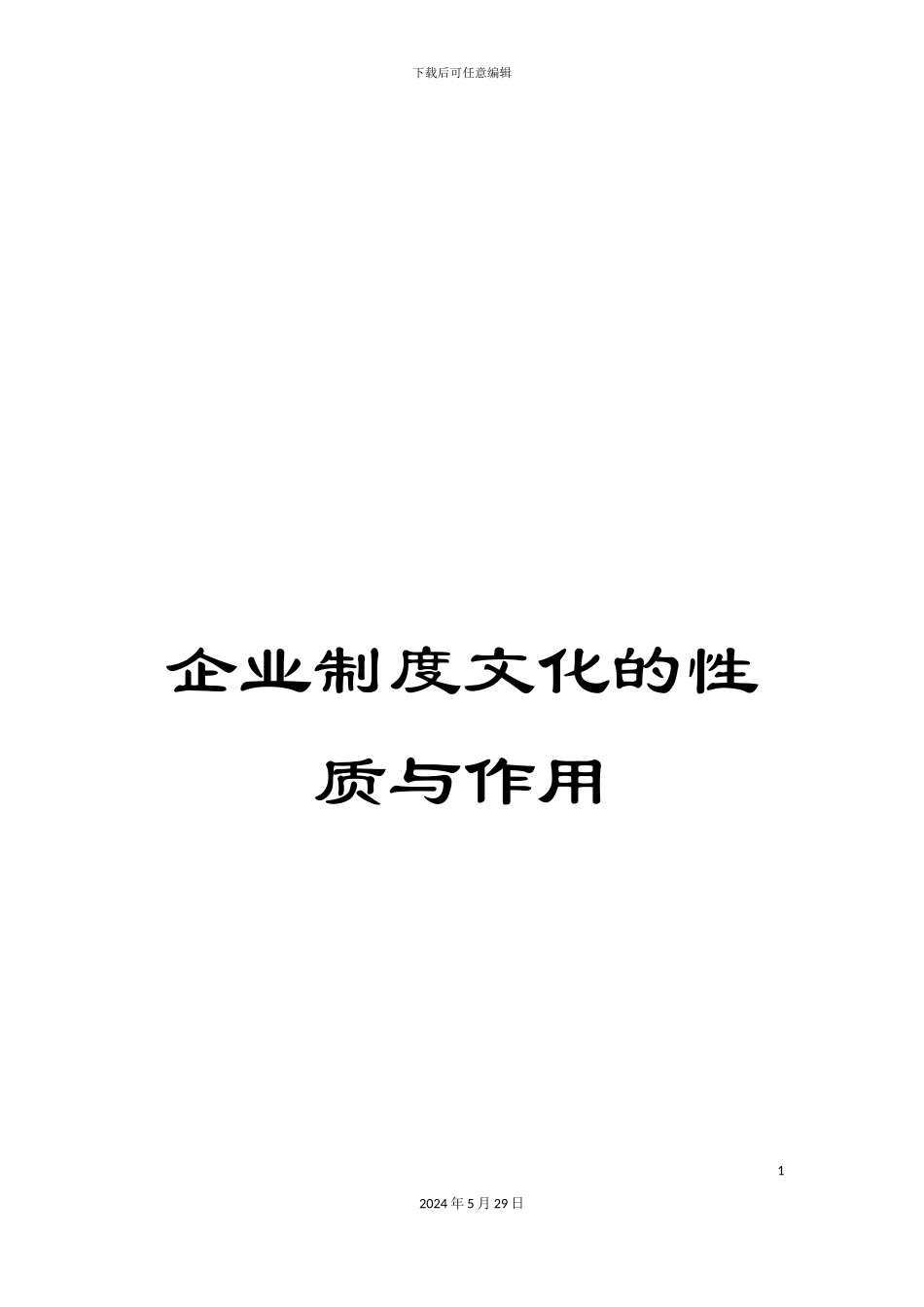 企业制度文化的性质与作用_第1页