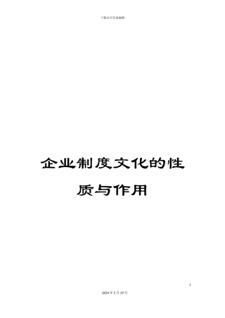 企业制度文化的性质与作用