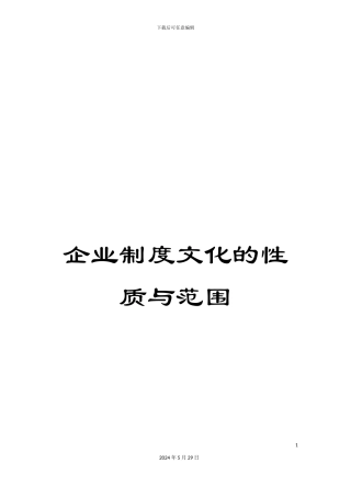 企业制度文化的性质与范围