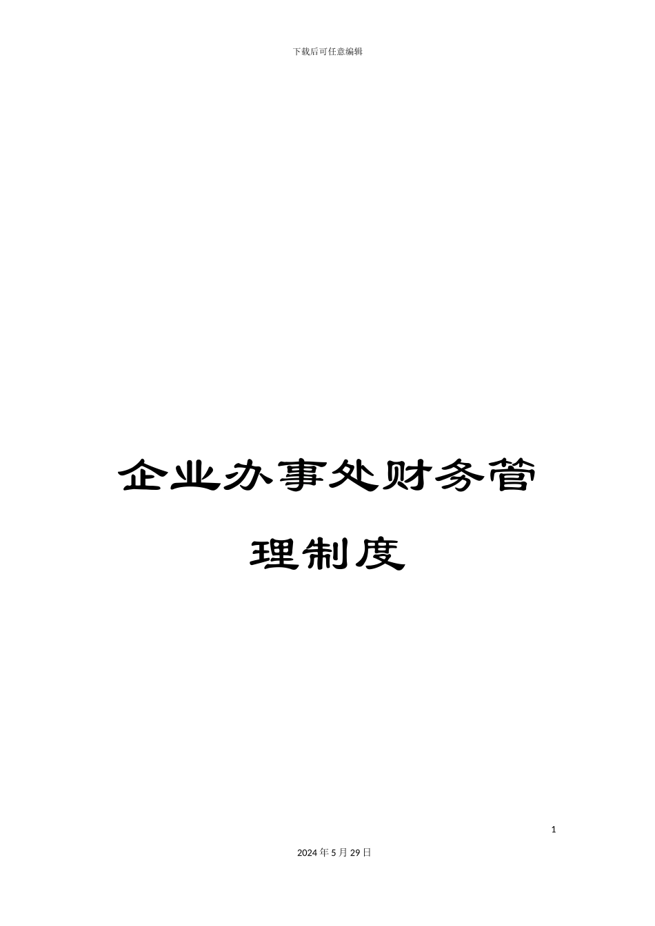 企业办事处财务管理制度_第1页