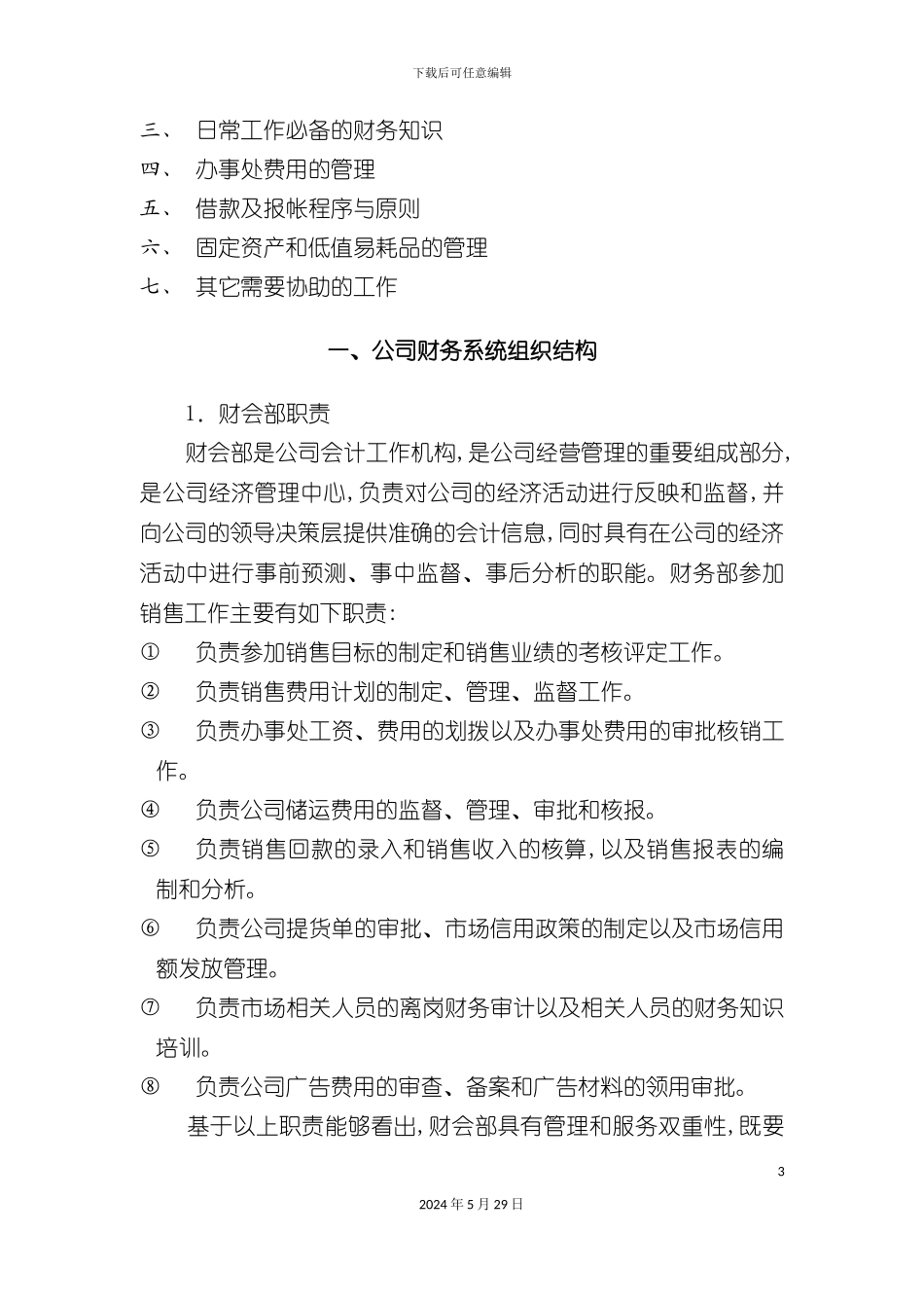 企业办事处财务管理制度_第3页