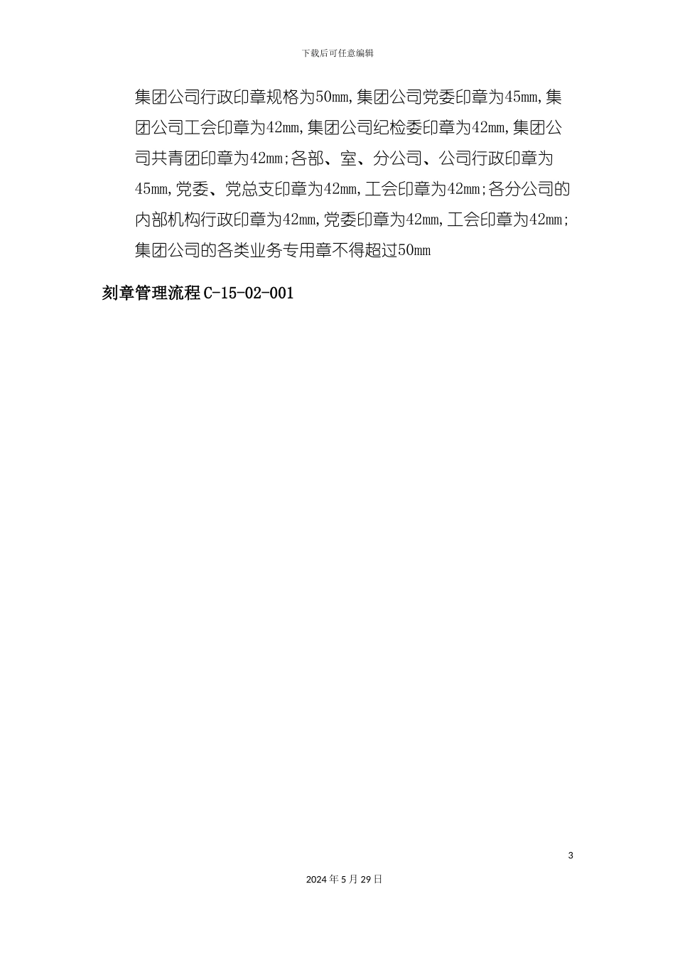 企业刻章管理制度_第3页