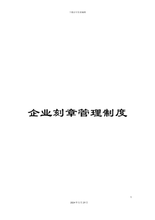 企业刻章管理制度