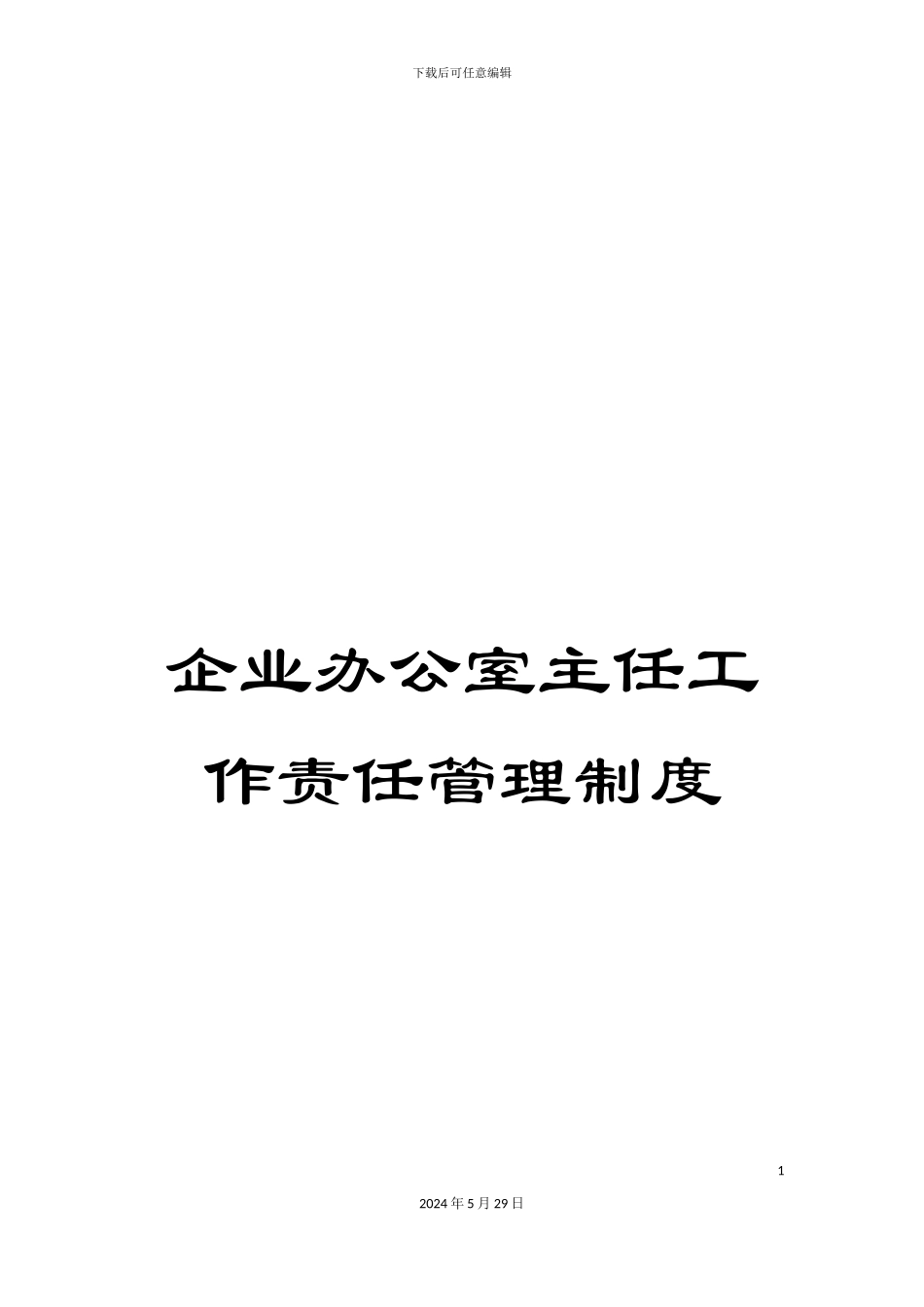 企业办公室主任工作责任管理制度_第1页