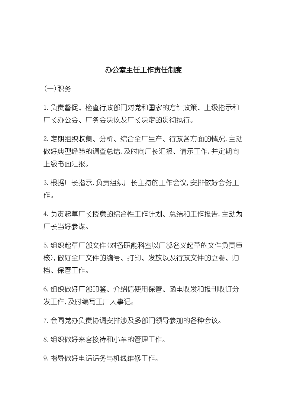 企业办公室主任工作责任管理制度_第2页