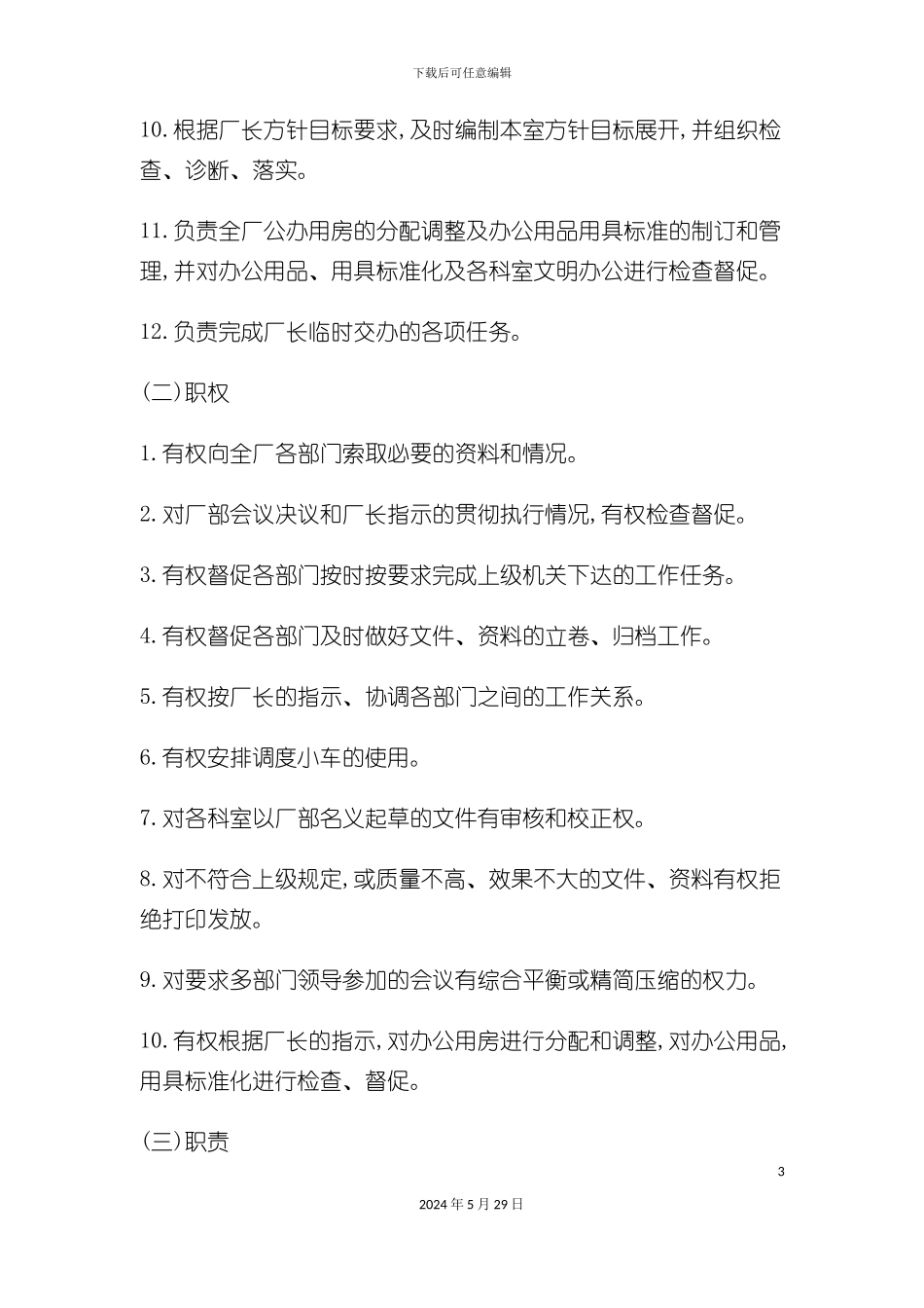 企业办公室主任工作责任管理制度_第3页