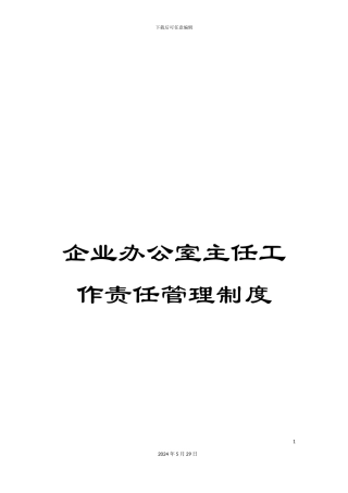企业办公室主任工作责任管理制度