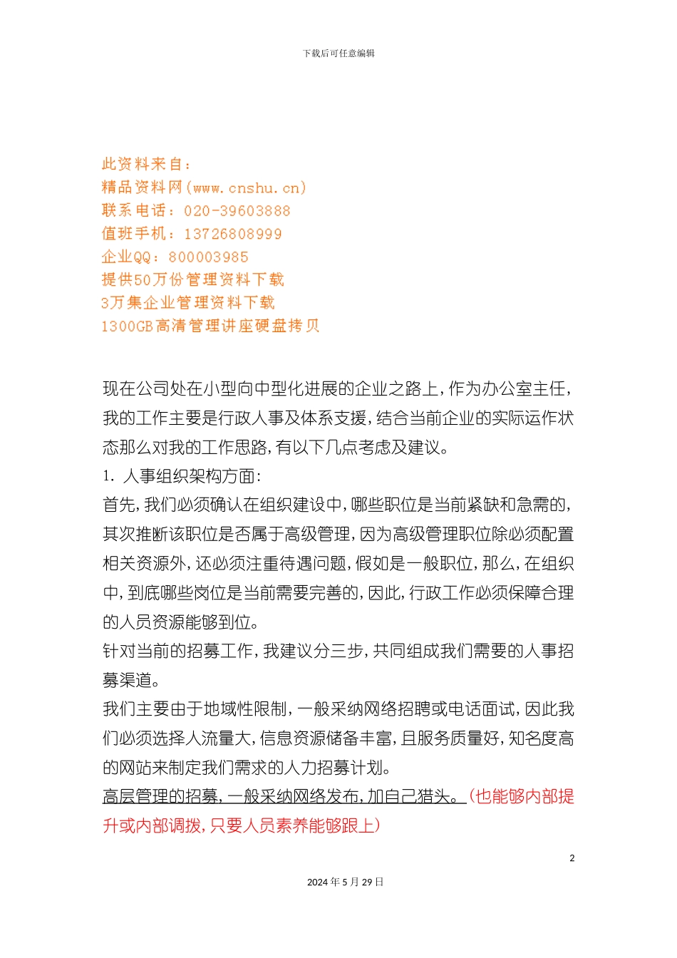 企业办公室工作及公司体系计划方案_第2页