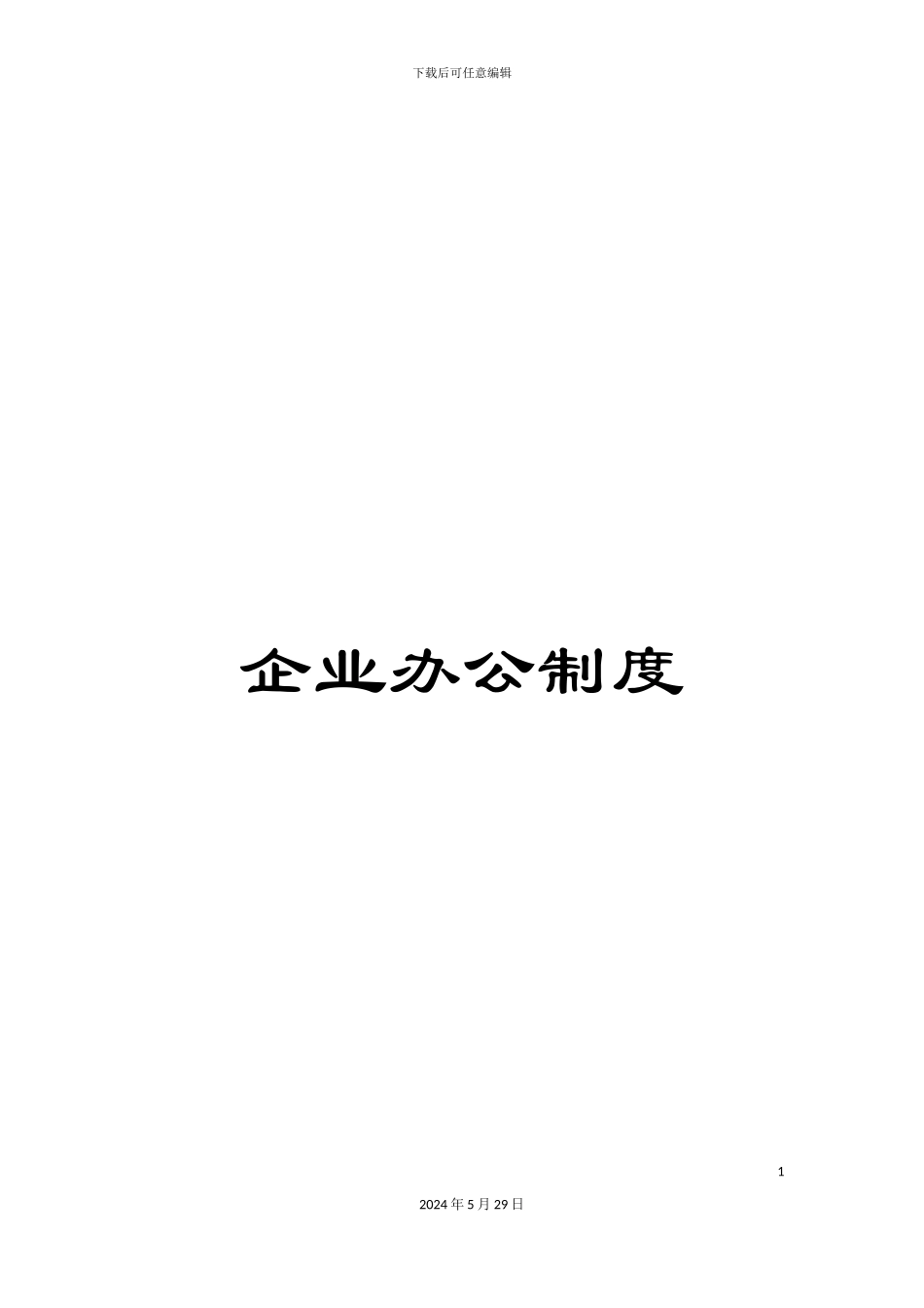 企业办公制度_第1页