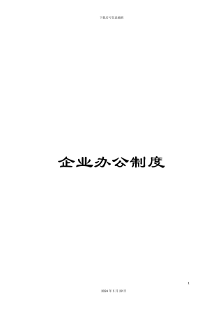 企业办公制度