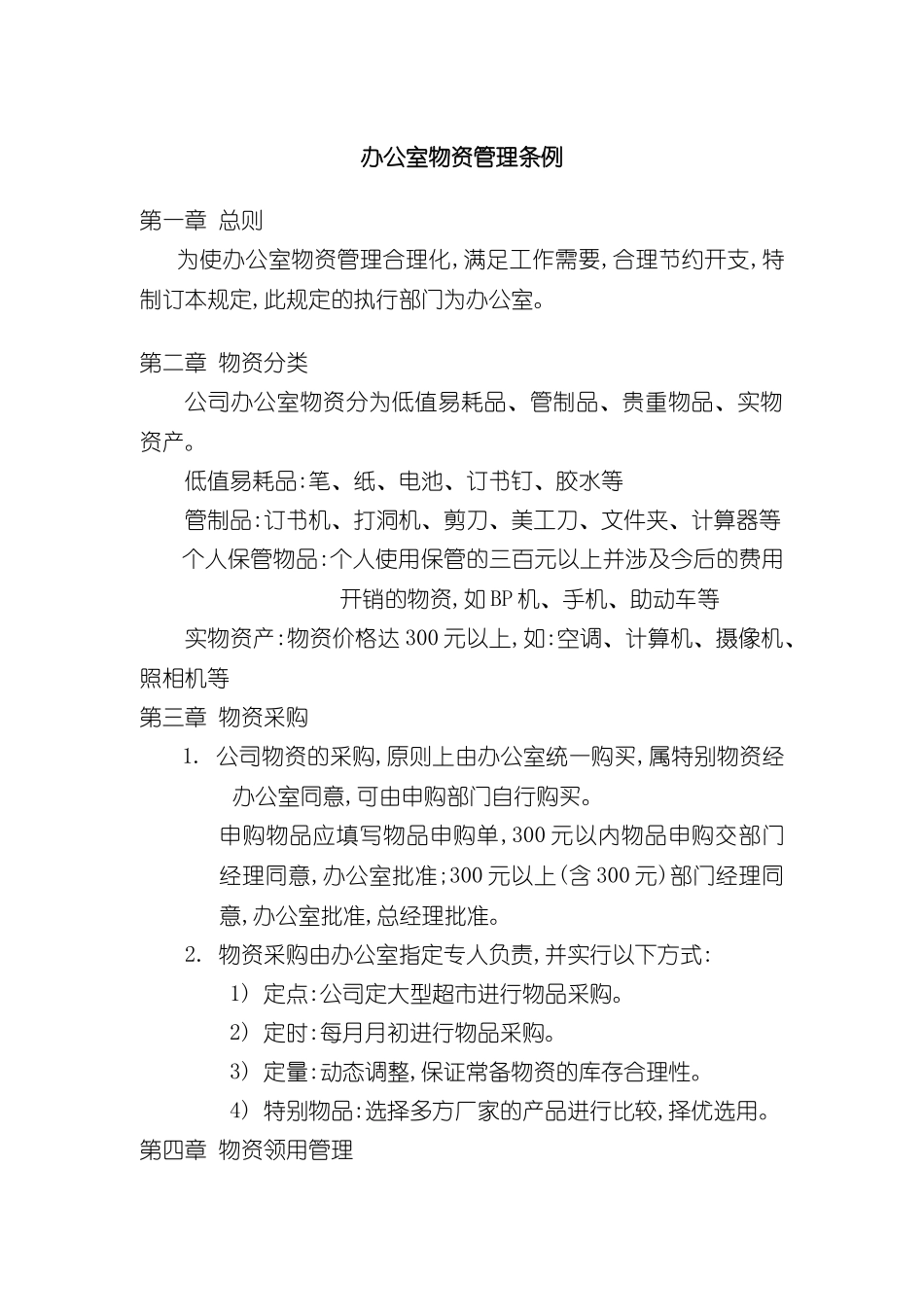 企业办公室物资管理制度_第2页