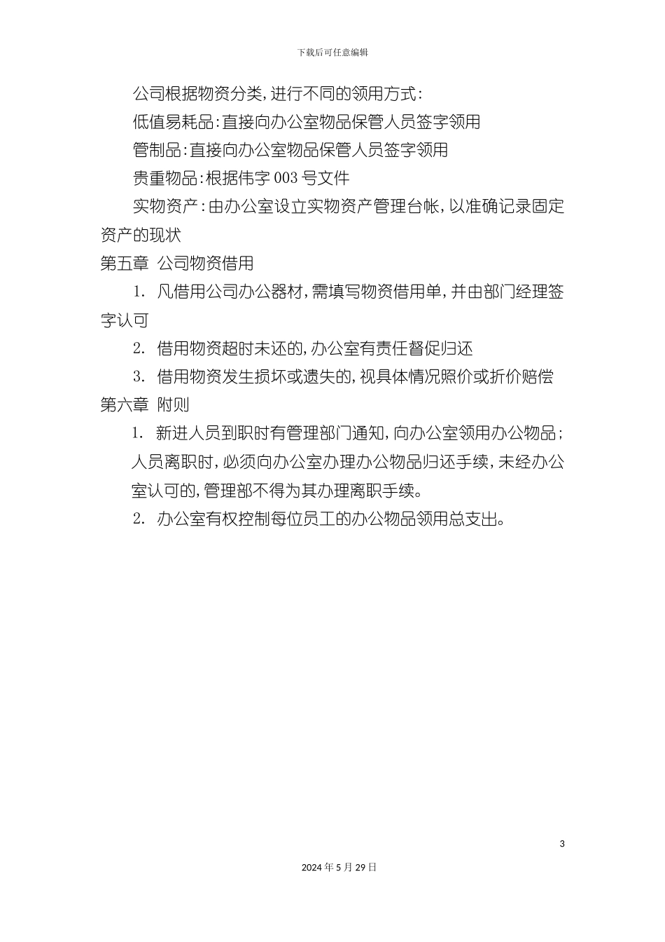 企业办公室物资管理制度_第3页