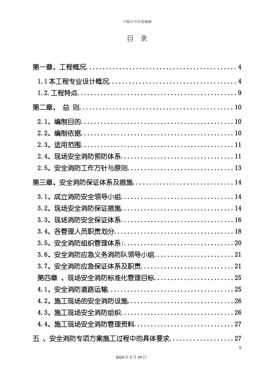 企业办公楼项目施工现场消防安全专项方案_第3页