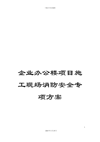企业办公楼项目施工现场消防安全专项方案