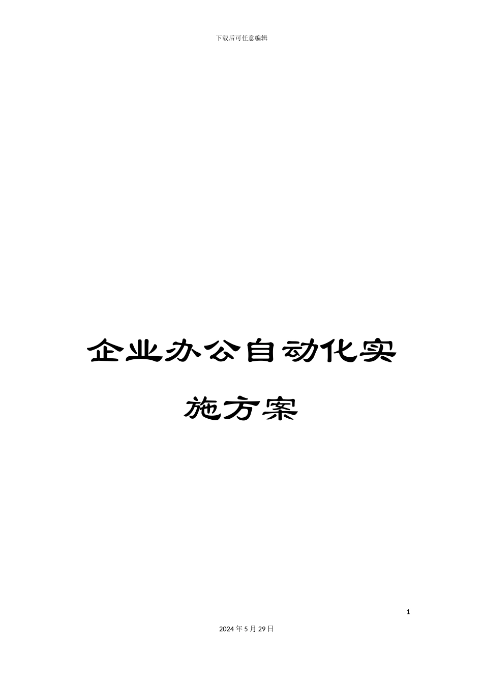 企业办公自动化实施方案_第1页