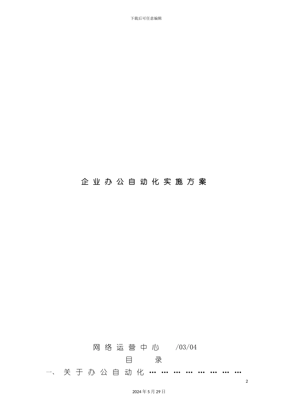 企业办公自动化实施方案_第2页