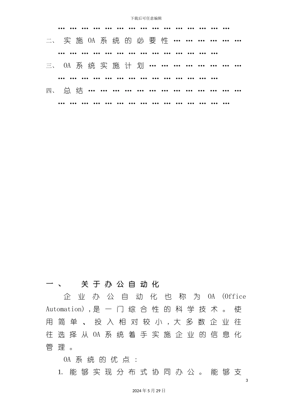 企业办公自动化实施方案_第3页