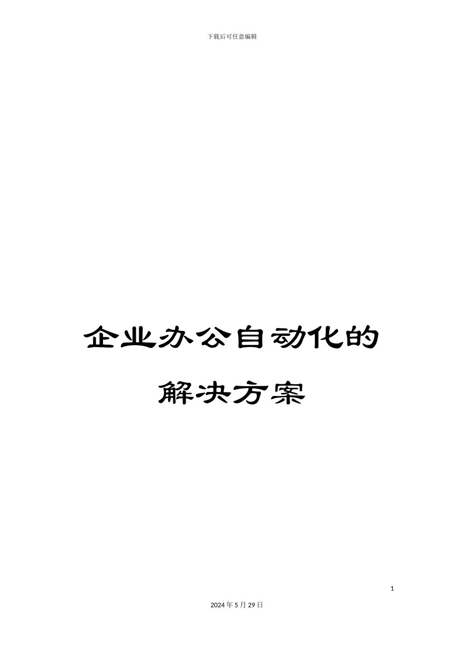 企业办公自动化的解决方案_第1页