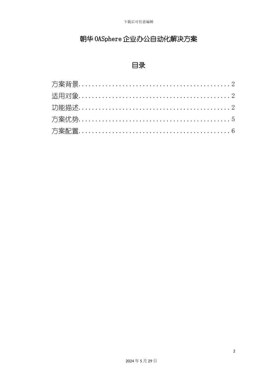 企业办公自动化的解决方案_第2页