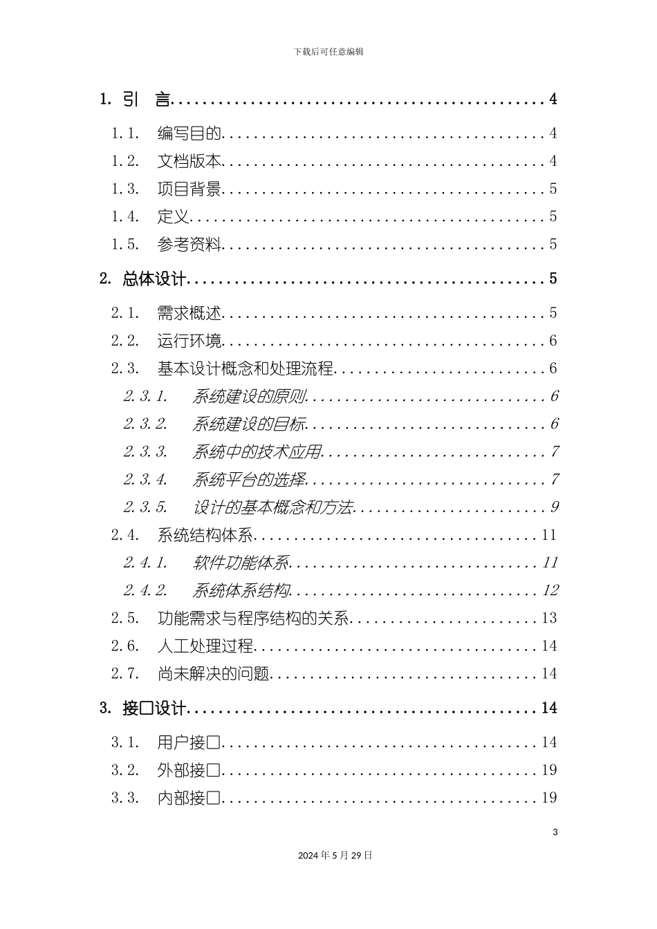 企业办公管理系统设计说明书_第3页