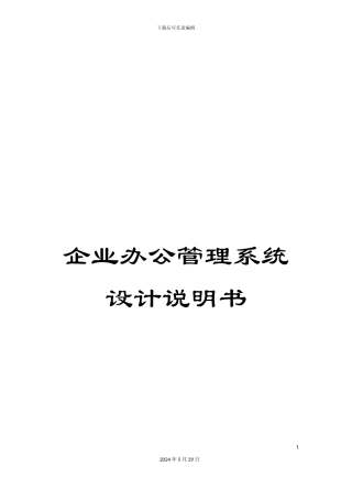 企业办公管理系统设计说明书