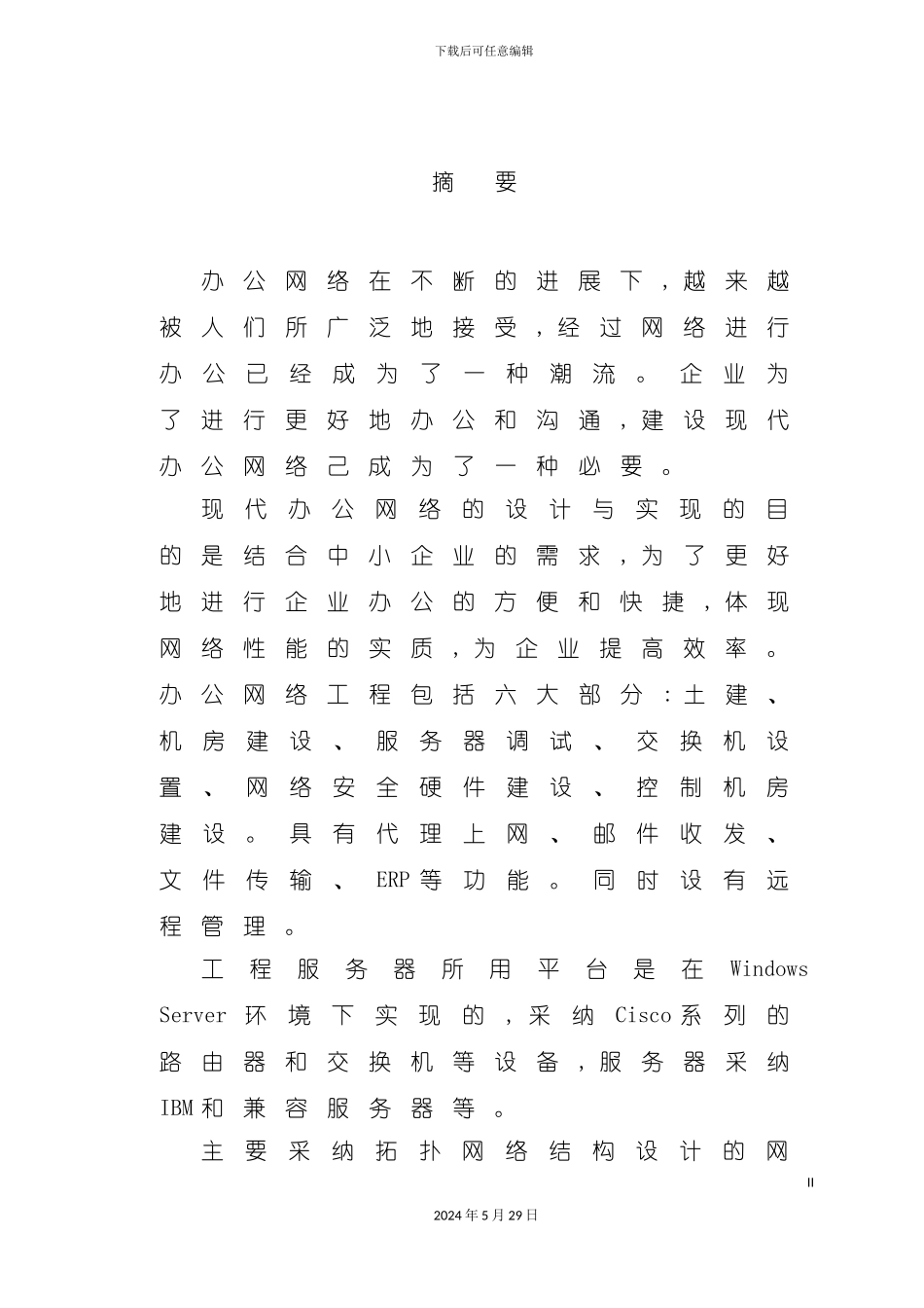 企业办公网络的设计与实现策划书_第2页