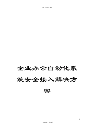 企业办公自动化系统安全接入解决方案