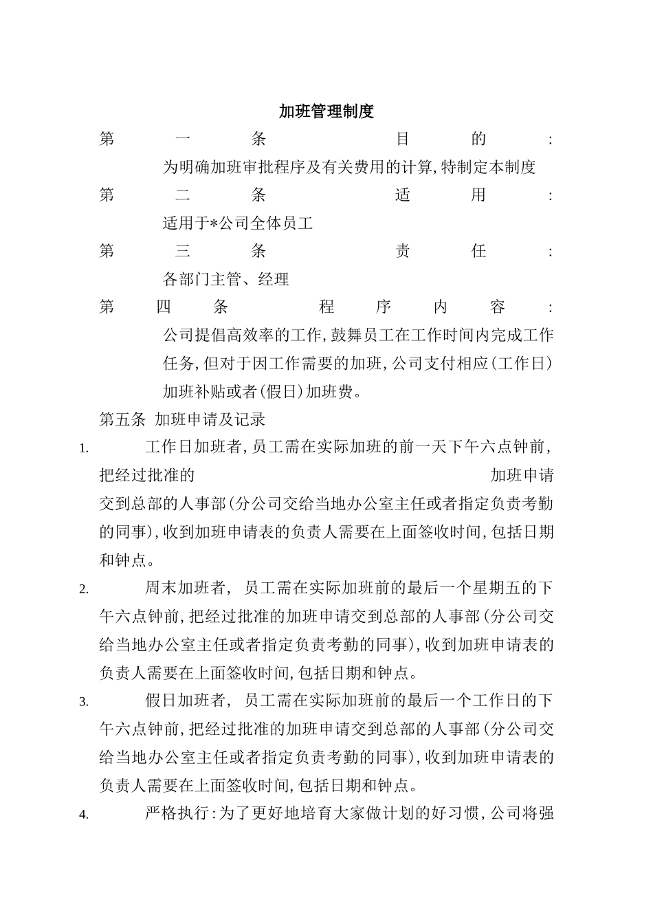 企业加班管理制度_第2页
