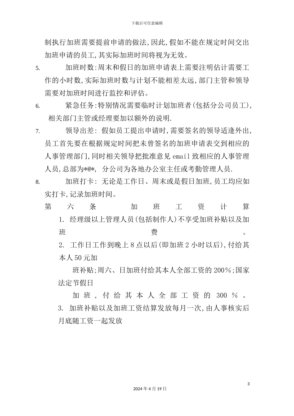 企业加班管理制度_第3页
