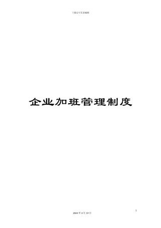 企业加班管理制度