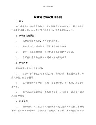企业劳动争议处理细则