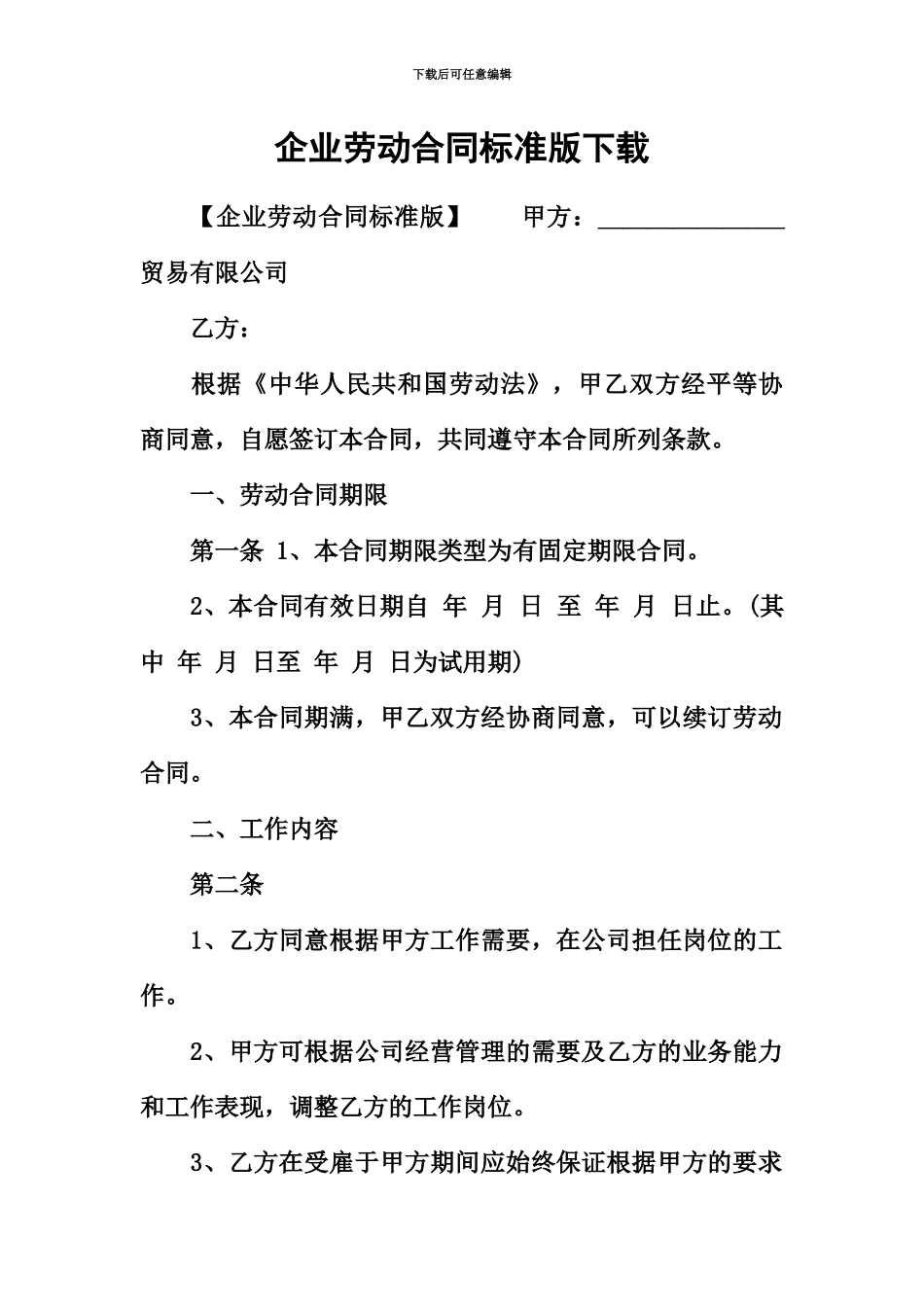 企业劳动合同标准版下载_第2页
