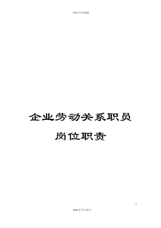企业劳动关系职员岗位职责